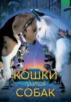 Кошки против собак смотреть онлайн (2001)